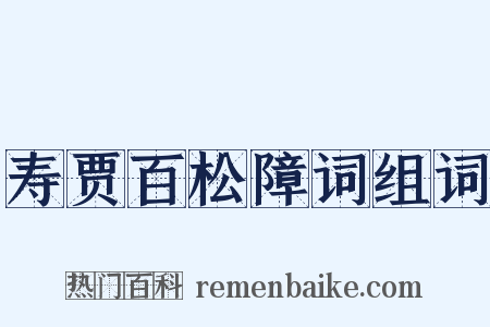 寿贾百松障词组词是什么意思的图片